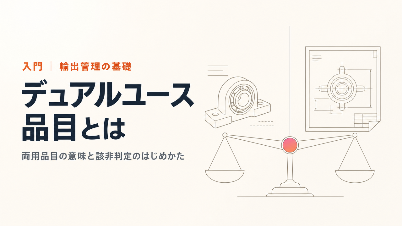 デュアルユース品目とは?両用品目の意味・該非判定・規制の仕組みを初心者向けに解説