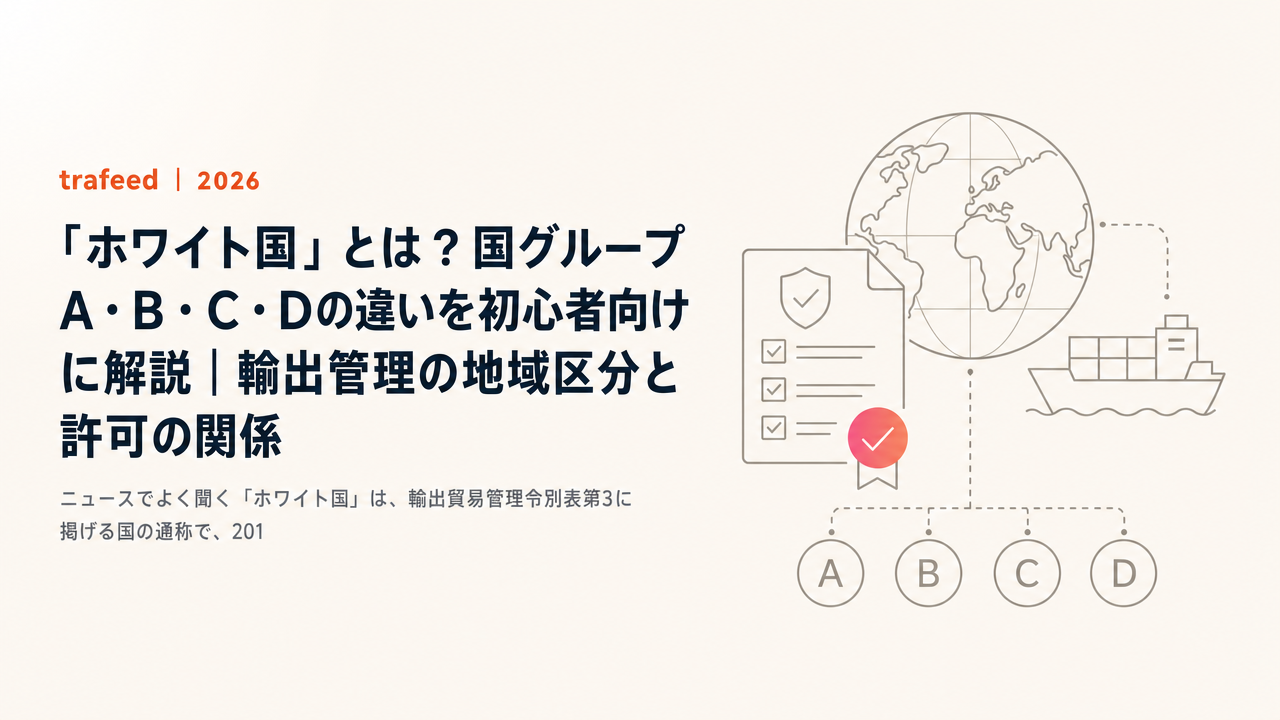「ホワイト国」とは?国グループA・B・C・Dの違いを初心者向けに解説|輸出管理の地域区分と許可の関係【2026年版】