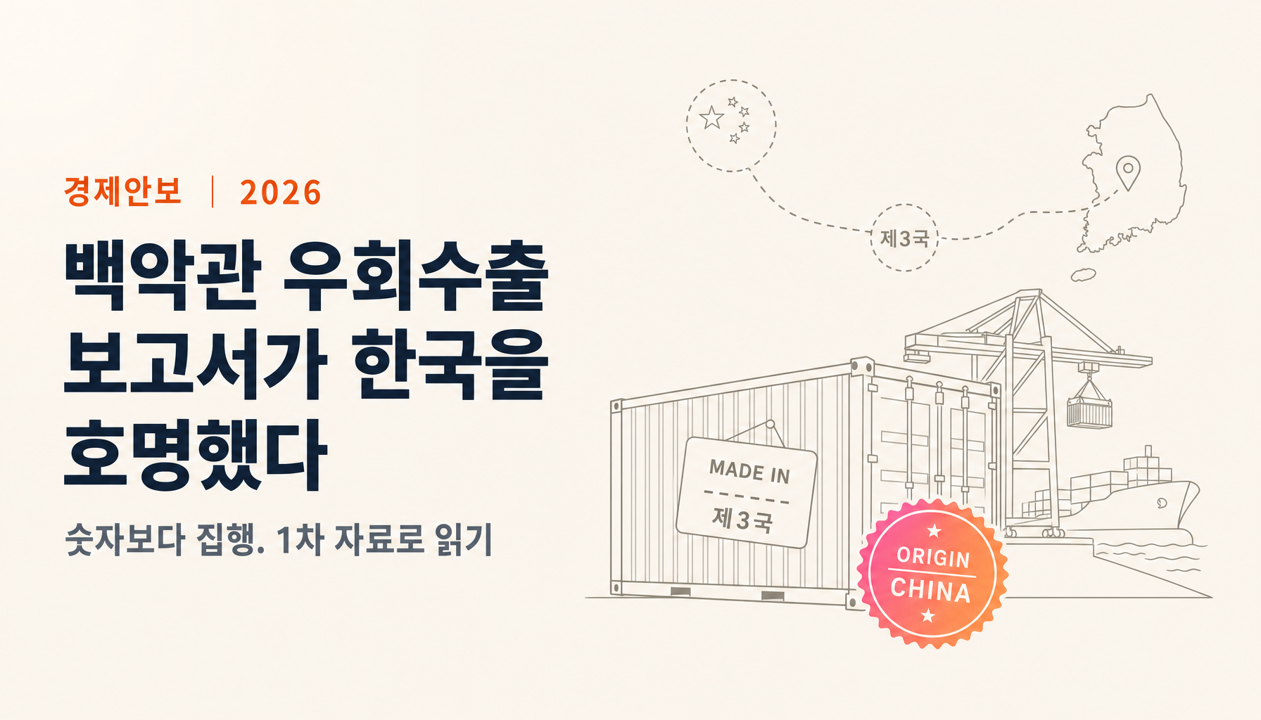 우회수출이란 무엇인가. 백악관 보고서가 한국을 호명한 의미