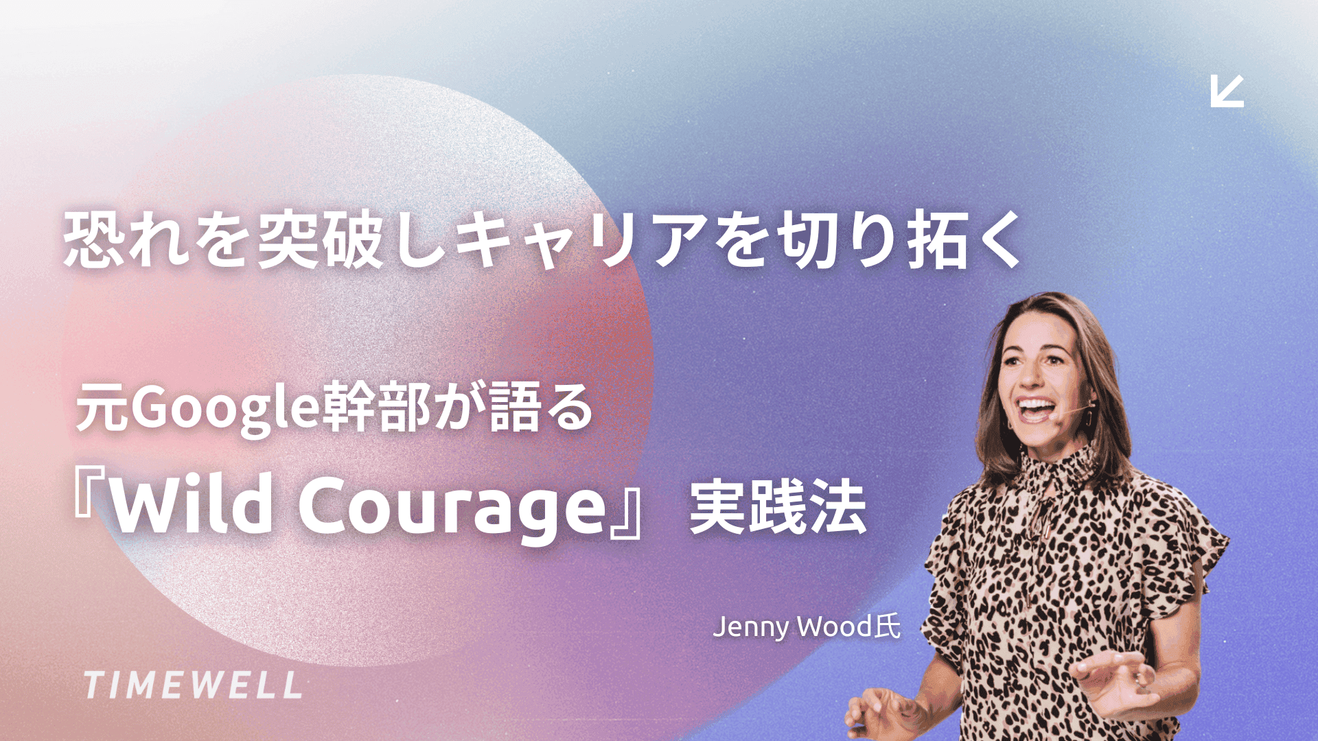 恐れを突破しキャリアを切り拓く:元Google幹部が語る『Wild Courage』実践法