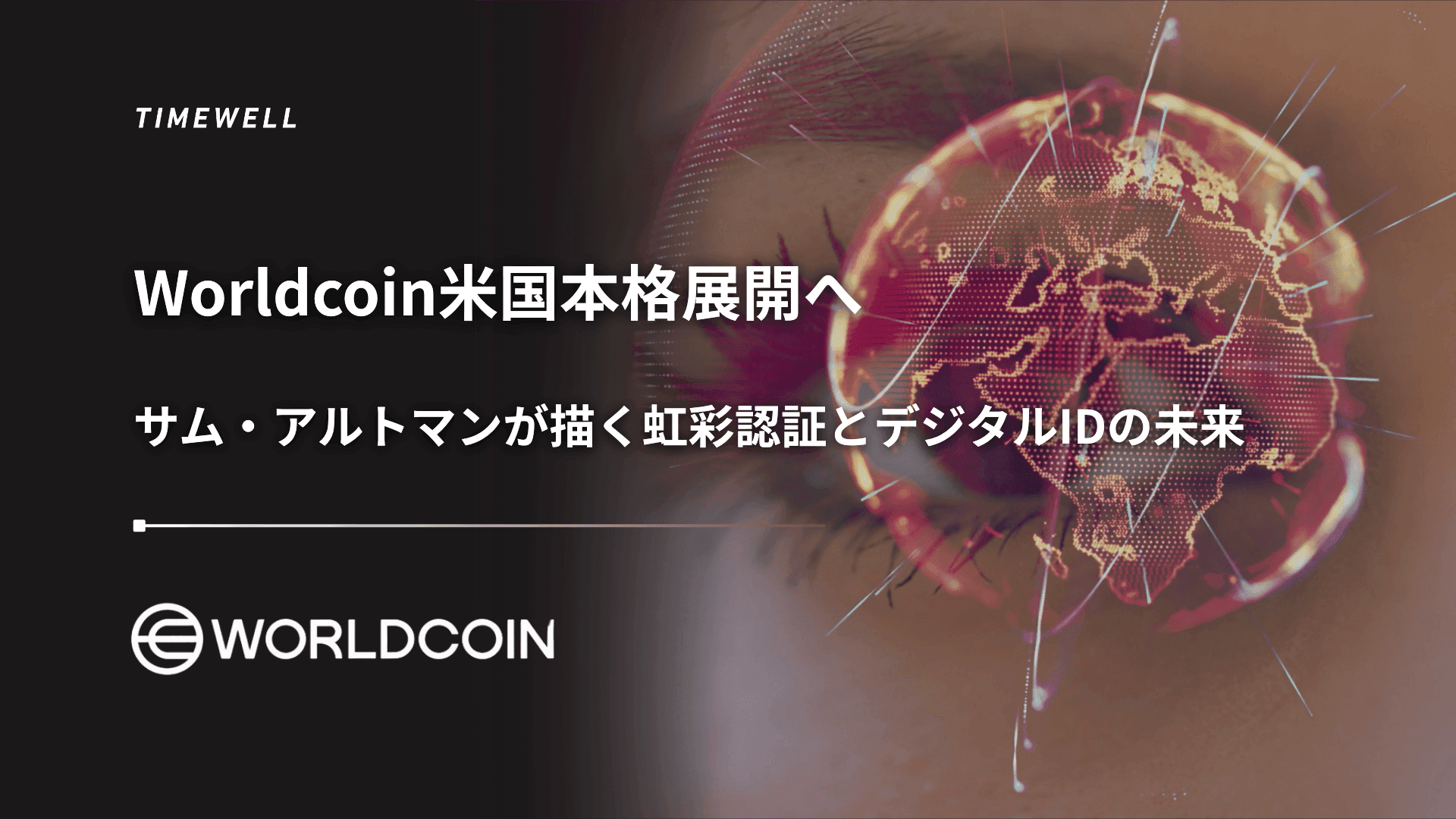 Worldcoin米国本格展開へ:サム・アルトマンが描く虹彩認証とデジタルIDの未来