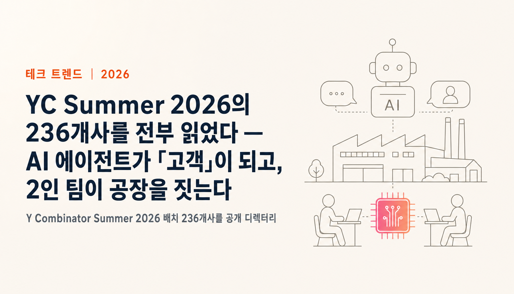 YC Summer 2026의 236개사를 전부 읽었다 — AI 에이전트가 「고객」이 되고, 2인 팀이 공장을 짓는다