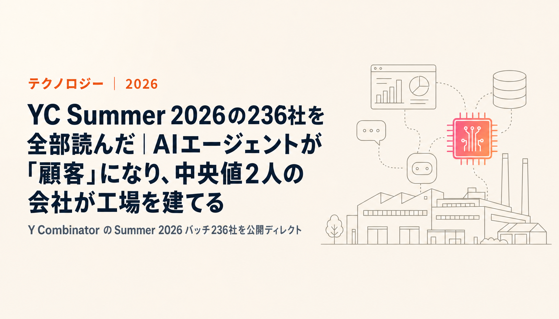 YC Summer 2026の236社を全部読んだ|AIエージェントが「顧客」になり、中央値2人の会社が工場を建てる