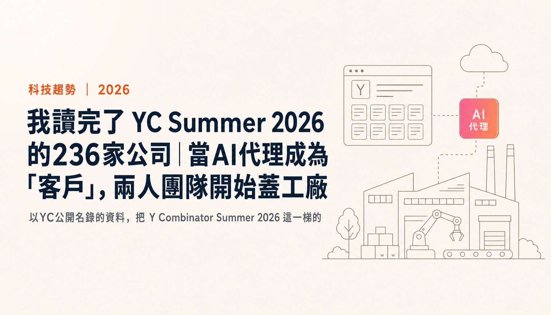 我讀完了 YC Summer 2026 的236家公司｜當AI代理成為「客戶」，兩人團隊開始蓋工廠