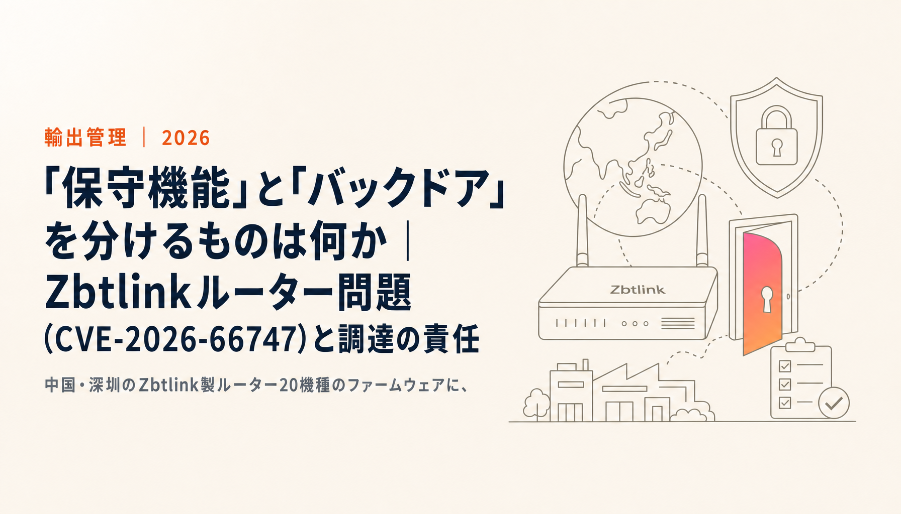 「保守機能」と「バックドア」を分けるものは何か|Zbtlinkルーター問題(CVE-2026-66747)と調達の責任