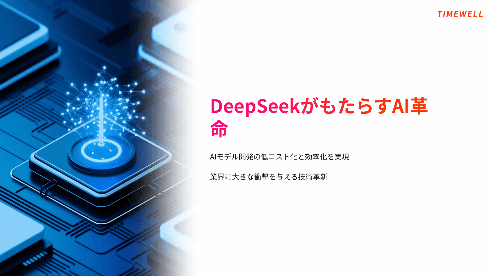 従来のAIモデルとDeepSeekの違いとは?