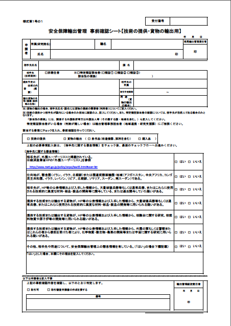 METI Security Export Control Prior Confirmation Sheet
