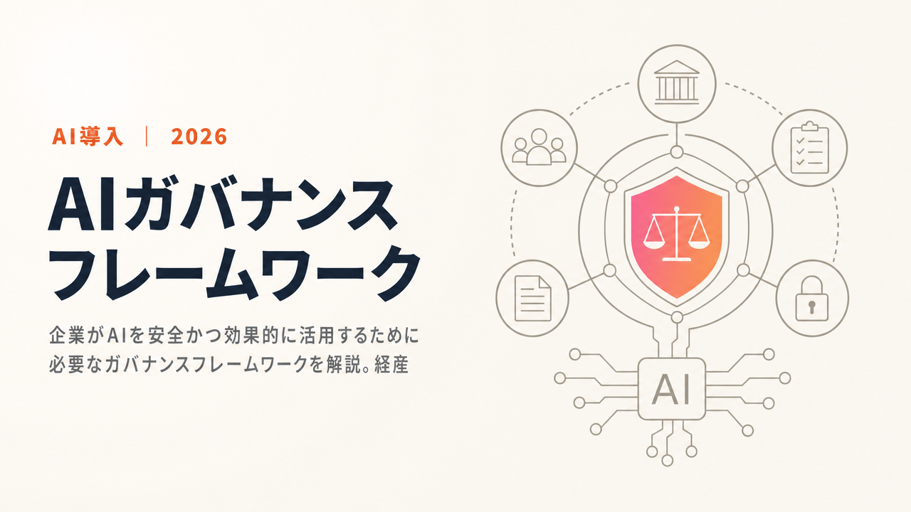 What Is AI Governance? A Guide to Building an Organizational Framework Aligned with the AI Promotion Act and Guidelines