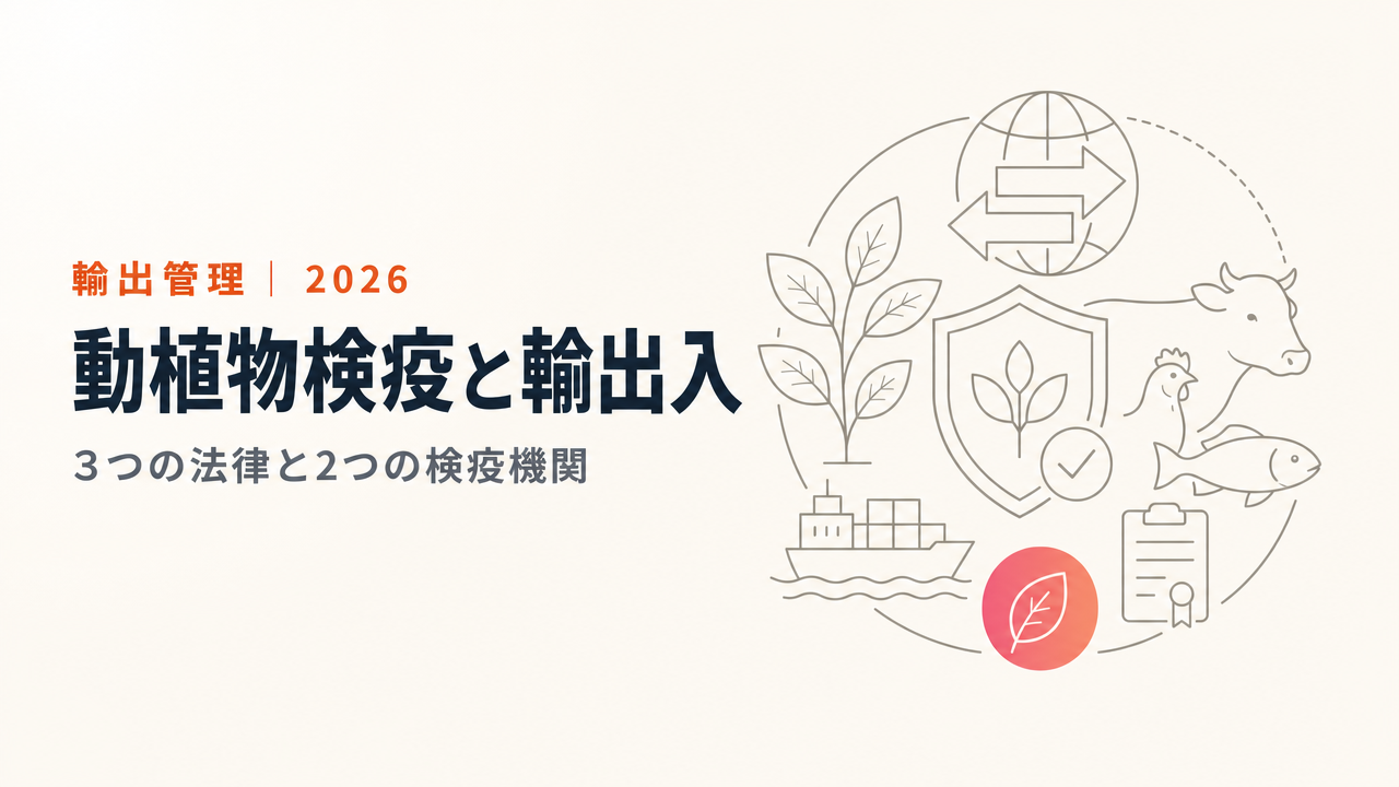 動植物検疫と輸出入|植物防疫法・家畜伝染病予防法・狂犬病予防法の手続きを整理