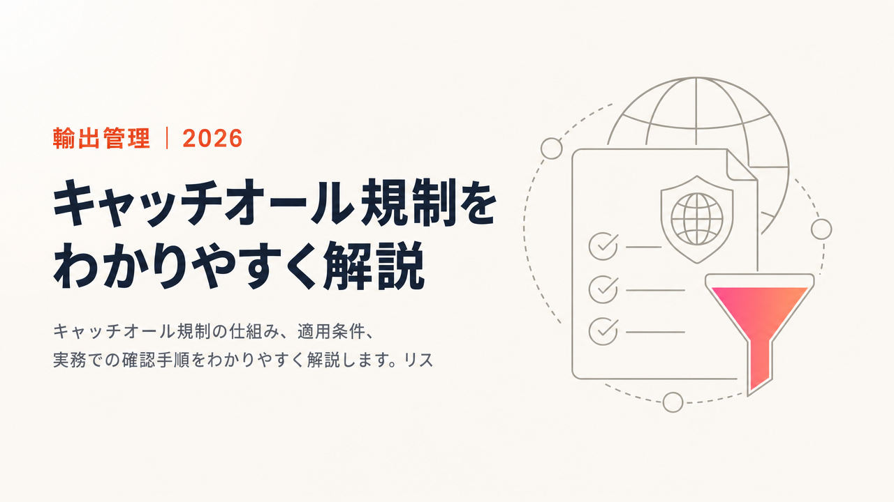 キャッチオール規制をわかりやすく解説