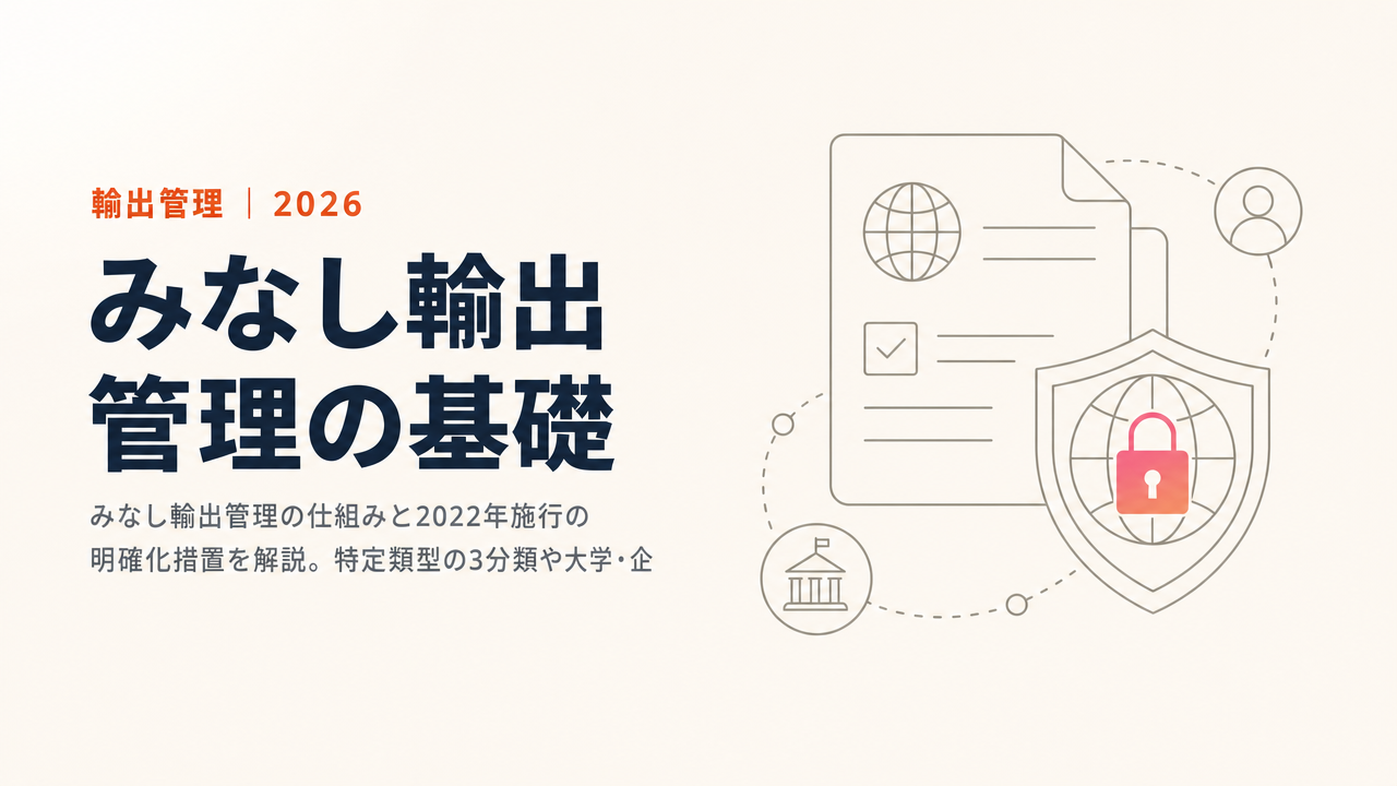 みなし輸出管理の基礎：技術提供における規制と実務対応