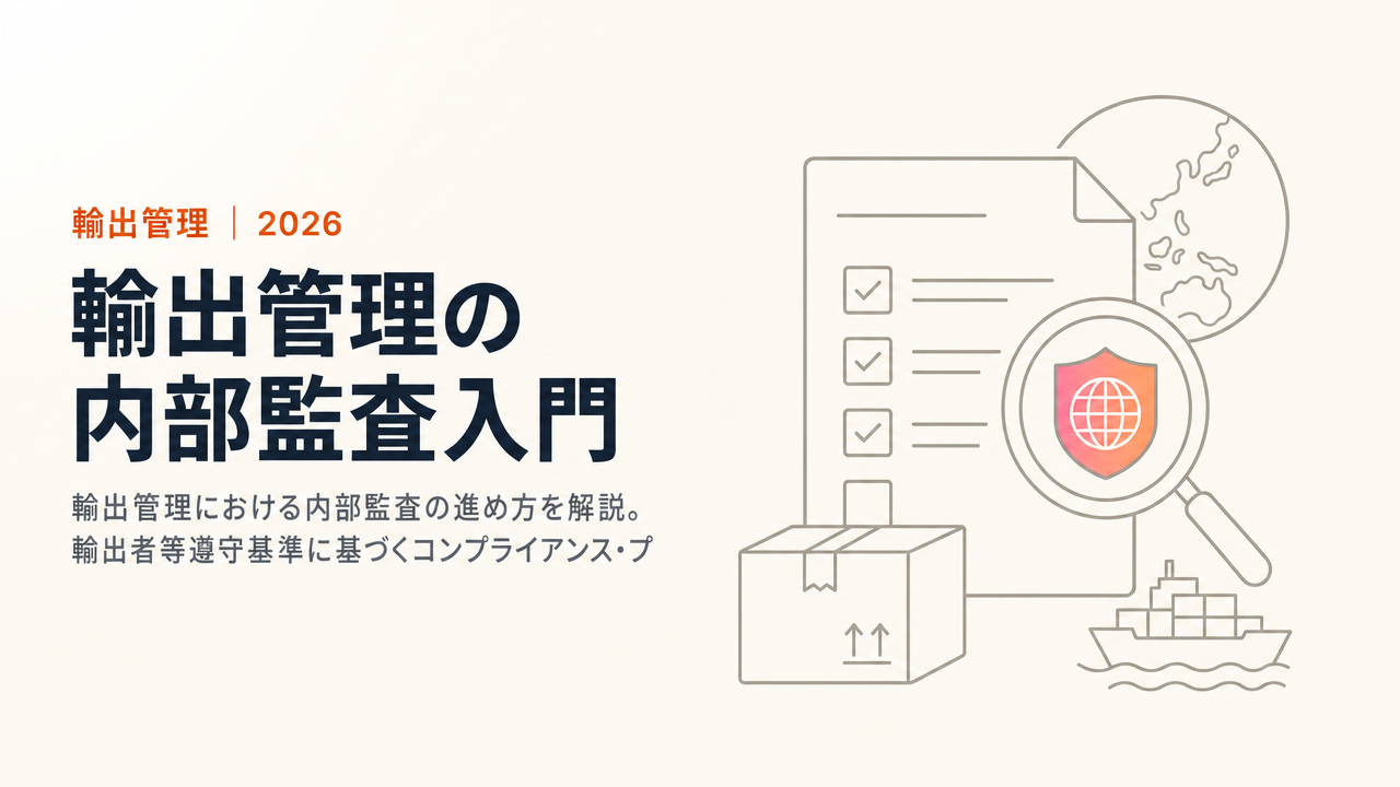 輸出管理の内部監査入門：自主点検の進め方と改善ポイント