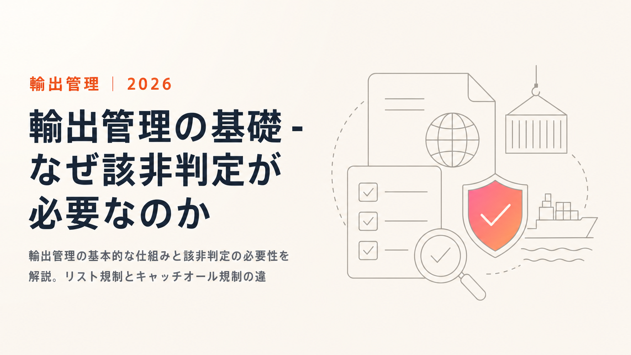 輸出管理の基礎 - なぜ該非判定が必要なのか