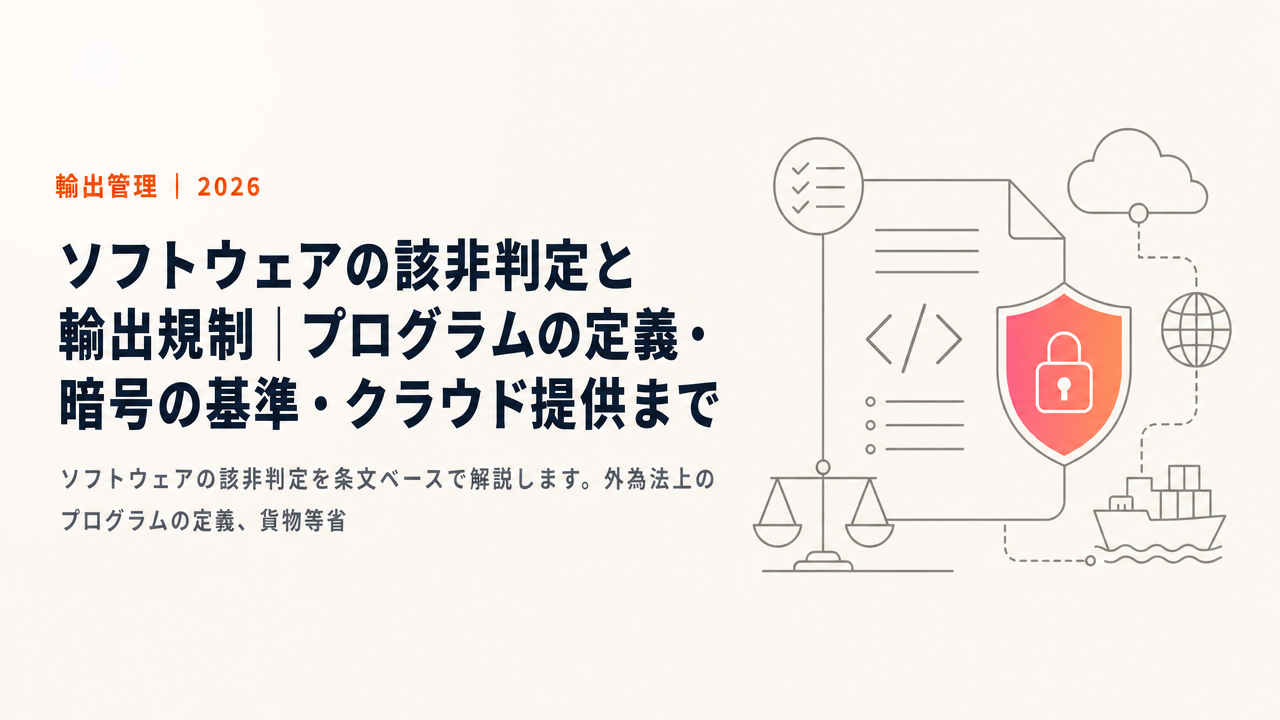 ソフトウェアの該非判定と輸出規制｜プログラムの定義・暗号の基準・クラウド提供まで【2026年2月14日施行改正対応】