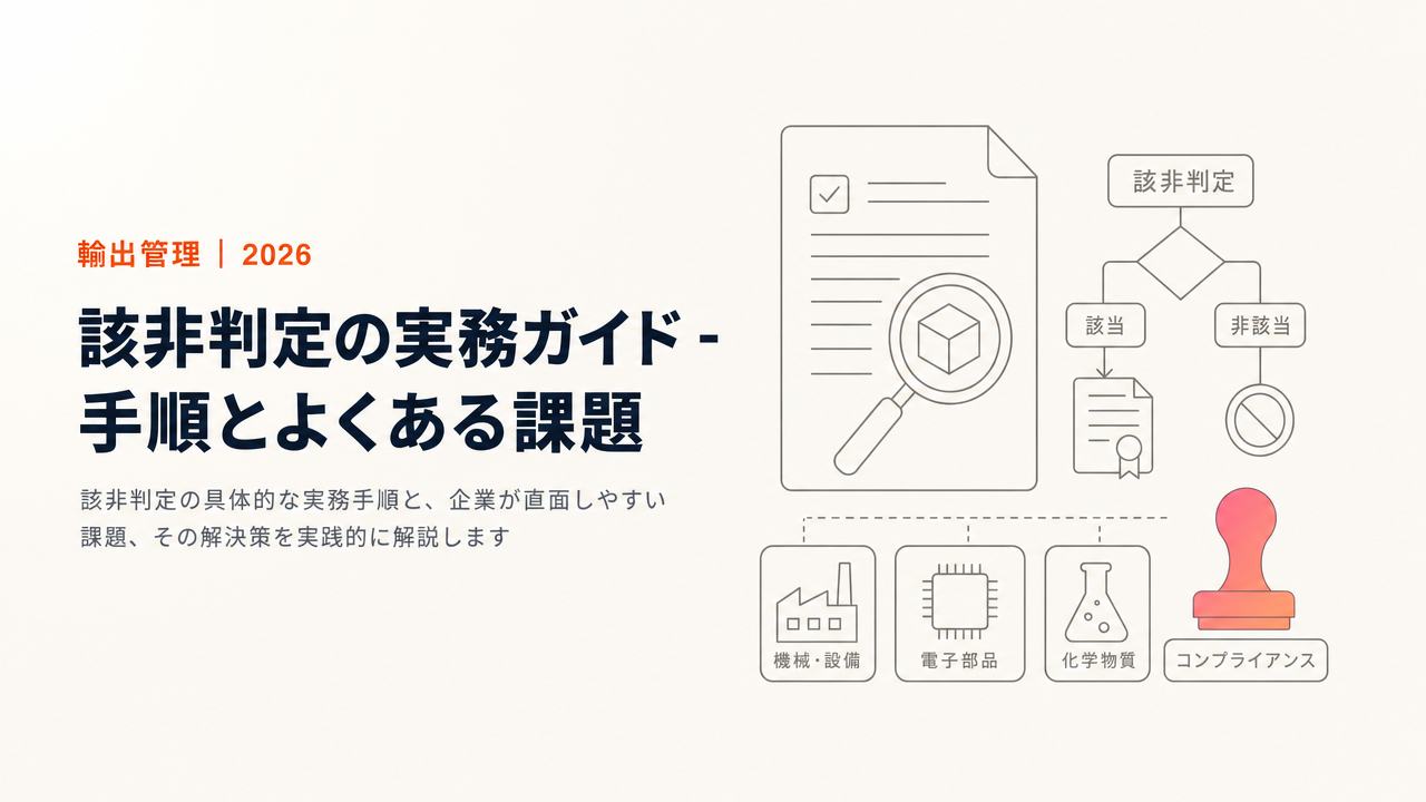 該非判定の実務ガイド - 手順とよくある課題