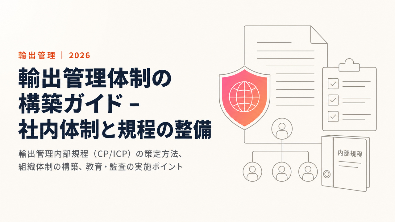 輸出管理体制の構築ガイド - 社内体制と規程の整備