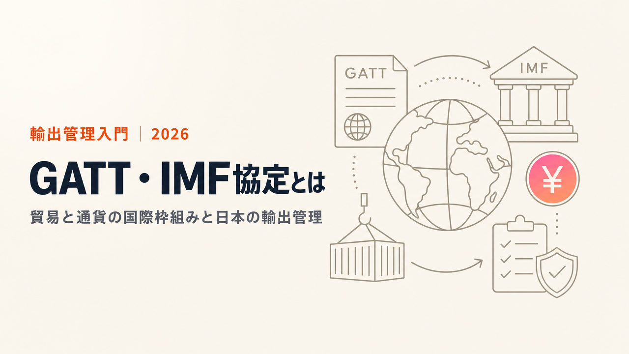 GATT・IMF協定とは|貿易と通貨の国際枠組みと日本の輸出管理