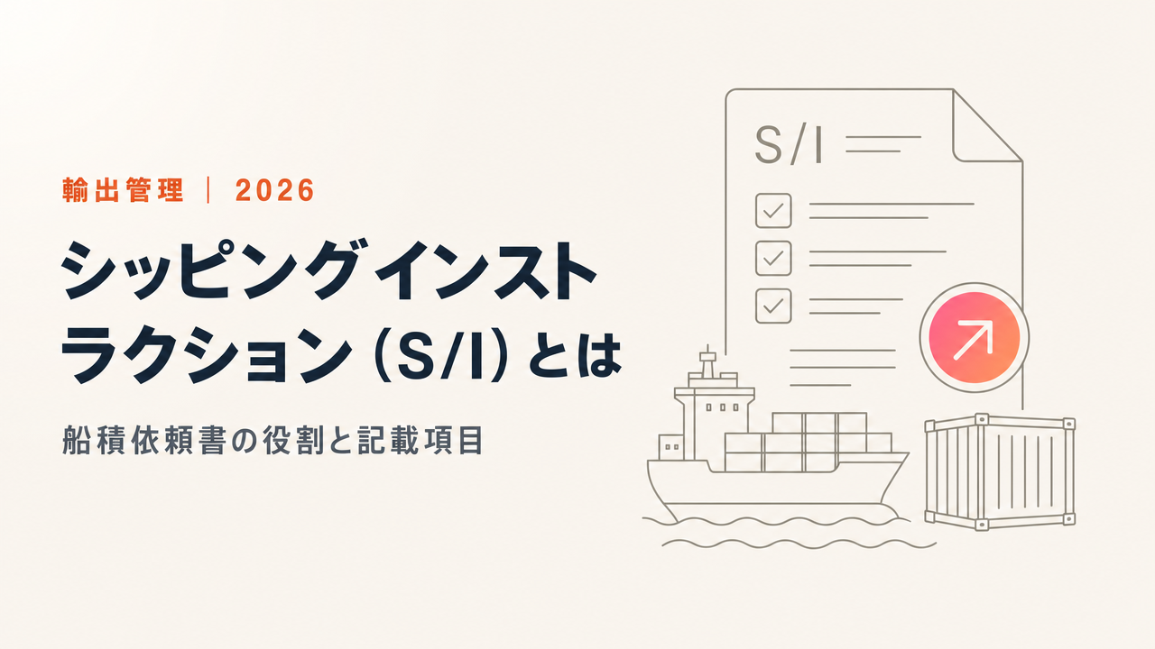 シッピングインストラクション(S/I)とは|船積依頼書の役割・記載項目・提出先を解説