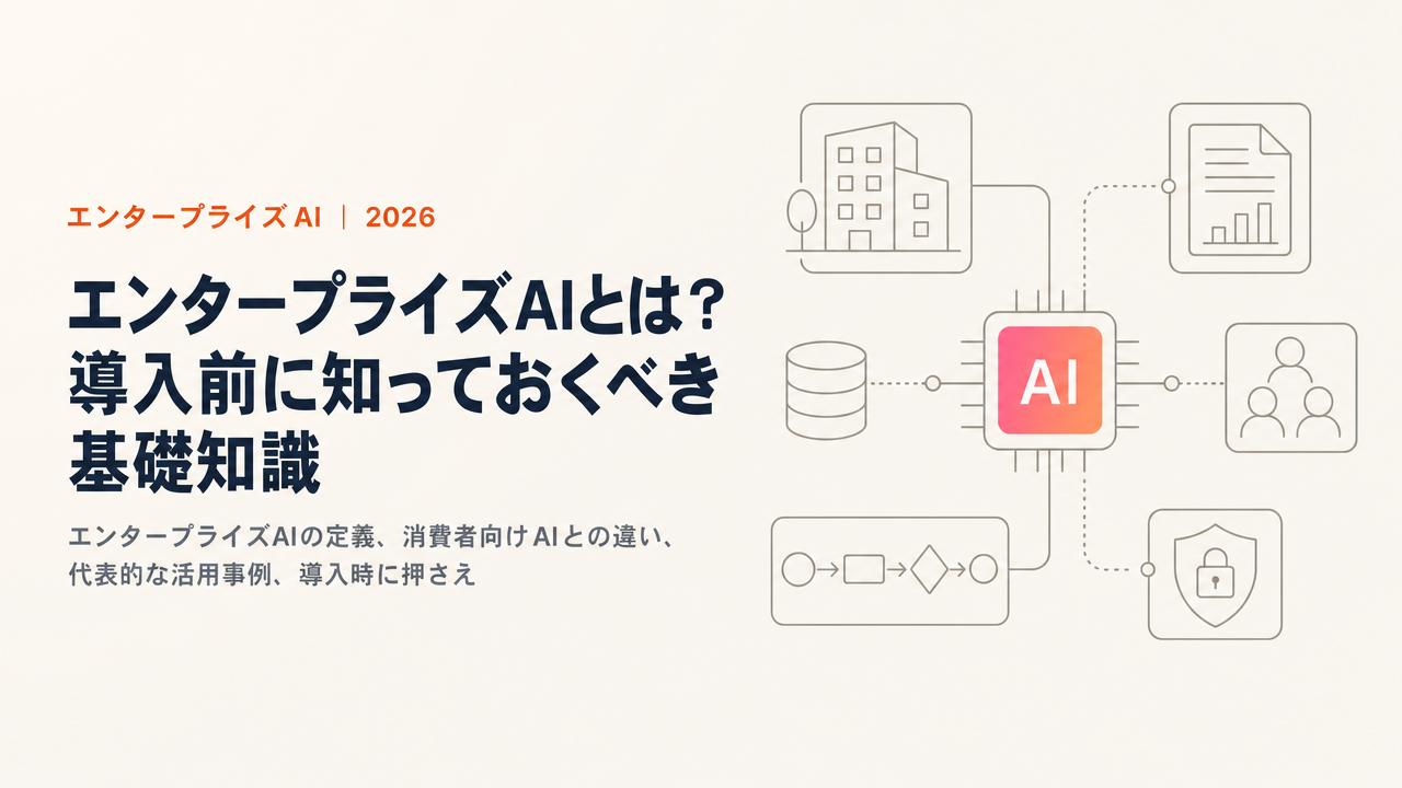 What Is Enterprise AI? Differences from Consumer AI, Use Cases & Key Considerations (2026)