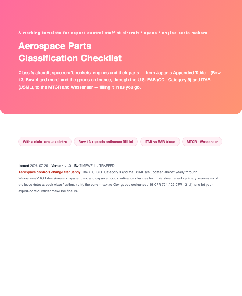 Aerospace Parts Classification Checklist (Japan Appended Table 1 Row 13 etc. / US EAR & ITAR / MTCR & Wassenaar, 2026)