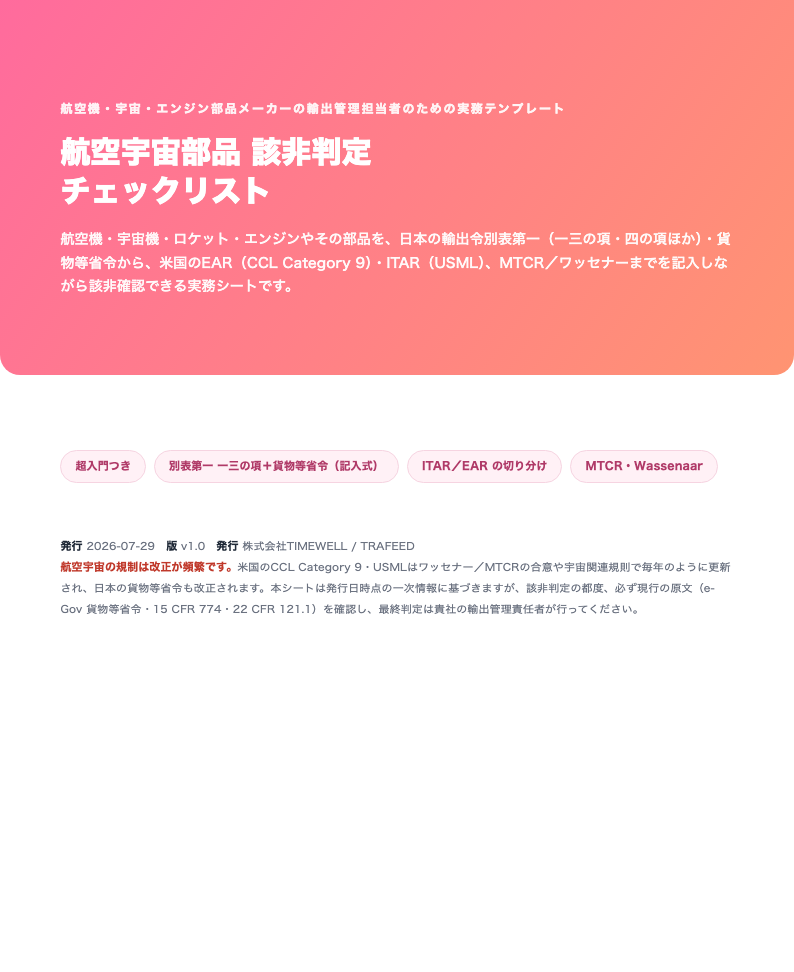 航空宇宙部品 該非判定チェックリスト（日本 別表第一 一三の項ほか／米 EAR・ITAR／MTCR・Wassenaar・2026年版）