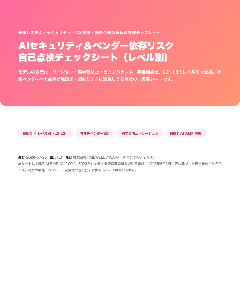 AIセキュリティ＆ベンダー依存リスク 自己点検チェックシート（レベル別・企業向け・2026年版）