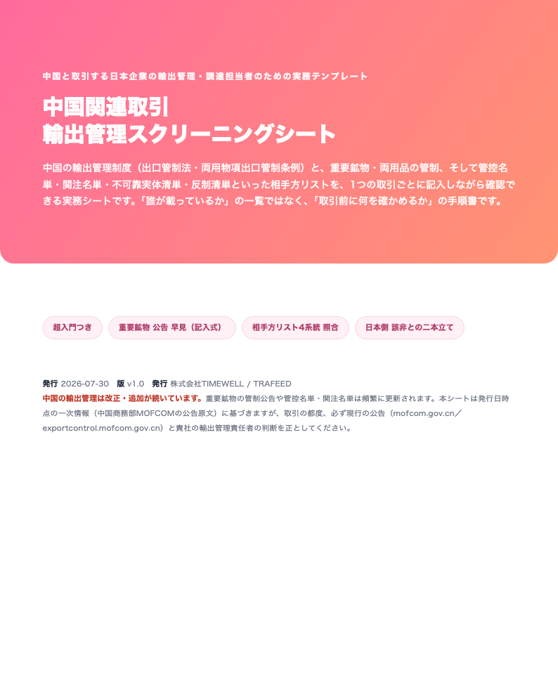 中国関連取引 輸出管理スクリーニングシート（記入式・出口管制法／両用物項条例・重要鉱物・管控名単ほか・2026年版）