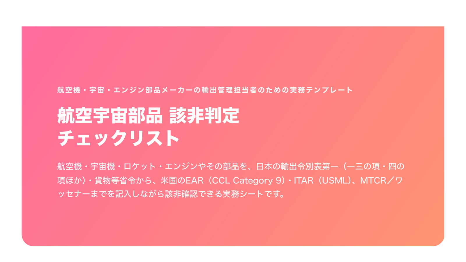 航空宇宙部品 該非判定チェックリスト（日本 別表第一 一三の項ほか／米 EAR・ITAR／MTCR・Wassenaar・2026年版）