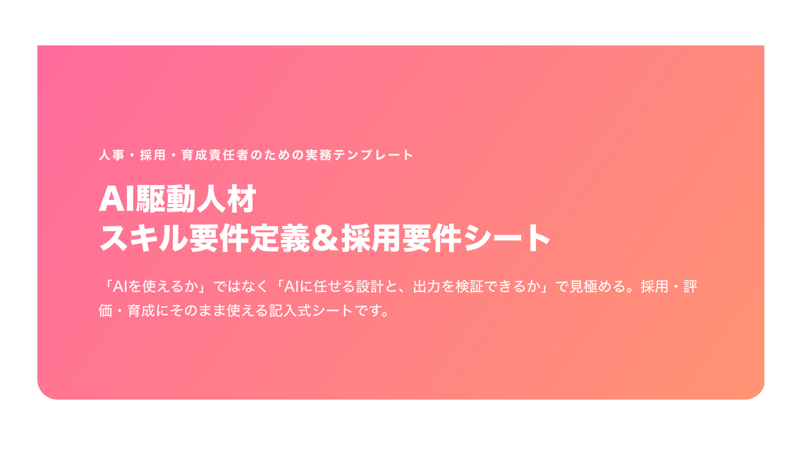 AI駆動人材 スキル要件定義＆採用要件シート（人事向け・2026年版）