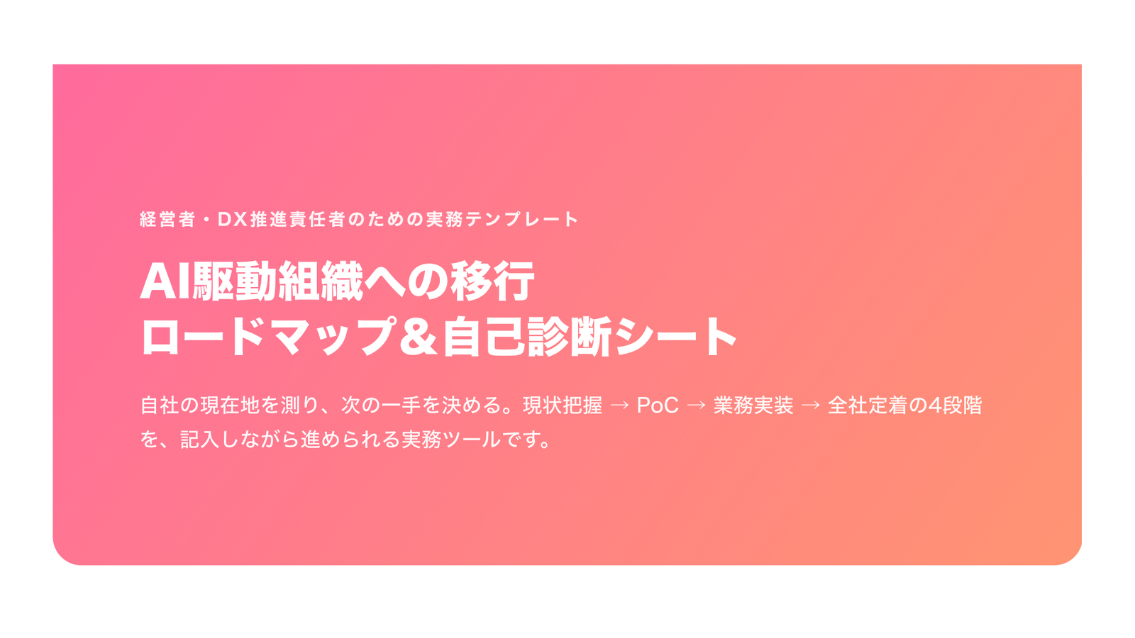 AI駆動組織への移行ロードマップ＆自己診断シート（経営者向け・2026年版）