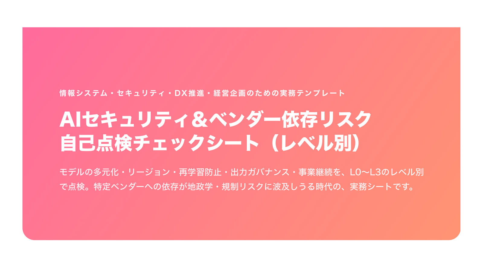 AIセキュリティ＆ベンダー依存リスク 自己点検チェックシート（レベル別・企業向け・2026年版）