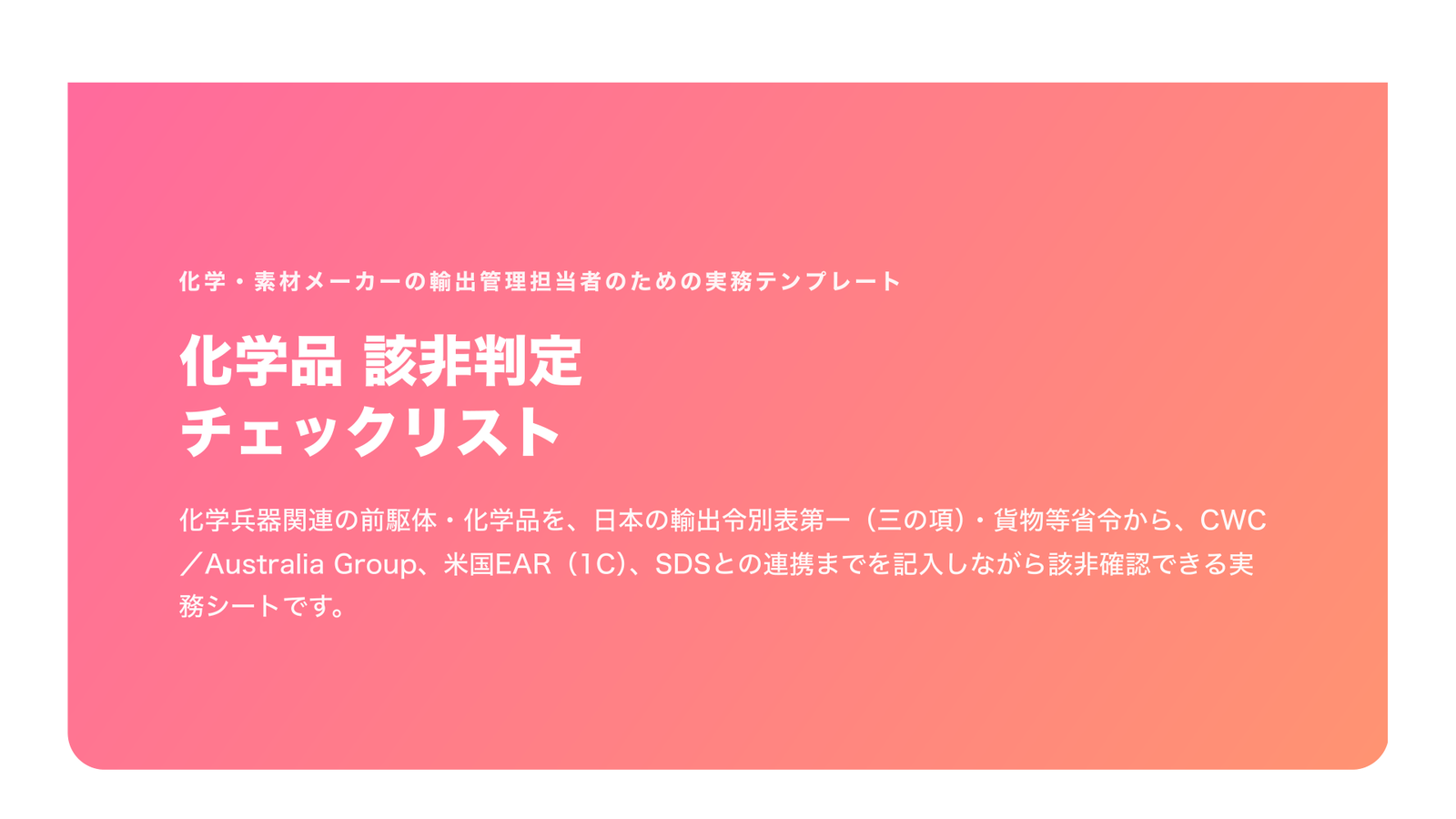 化学品 該非判定チェックリスト（前駆体・CWC・Australia Group／日本＋米国EAR・2026年版）