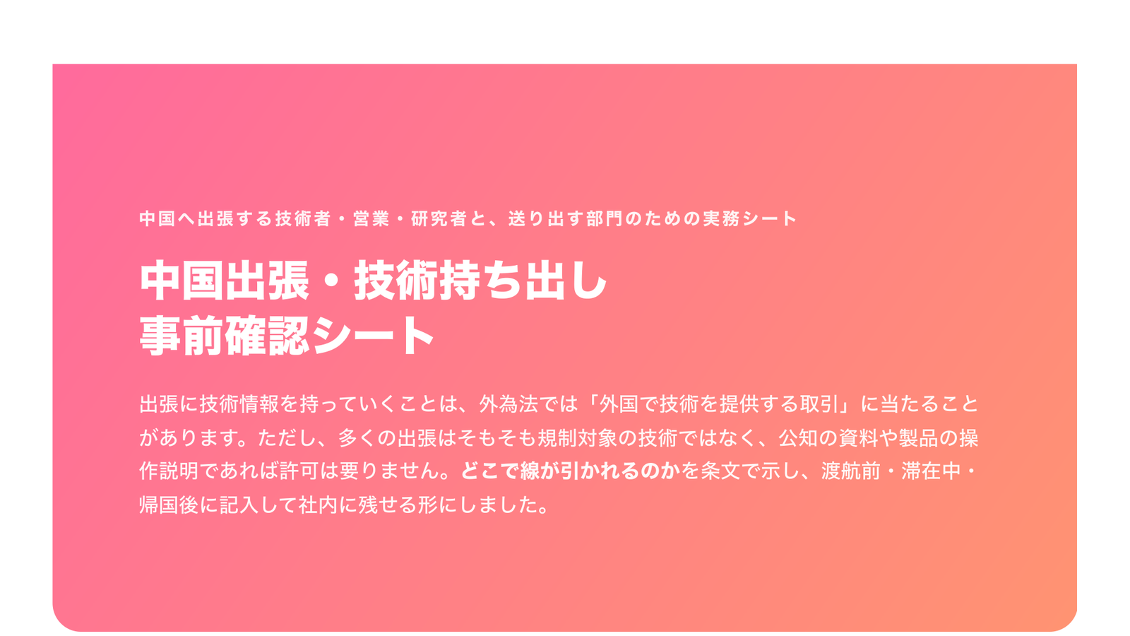 中国出張・技術持ち出し 事前確認シート(記入式・2026年版)