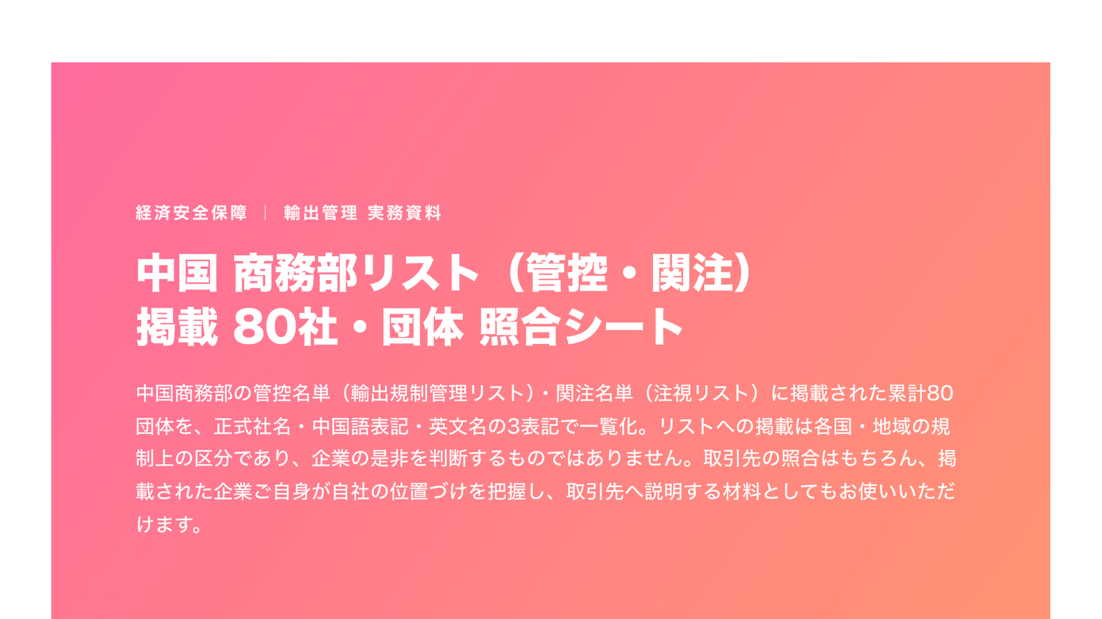 中国 商務部リスト（管控・関注）掲載 80社・団体 照合シート【2026年6月29日 第2弾まで対応】