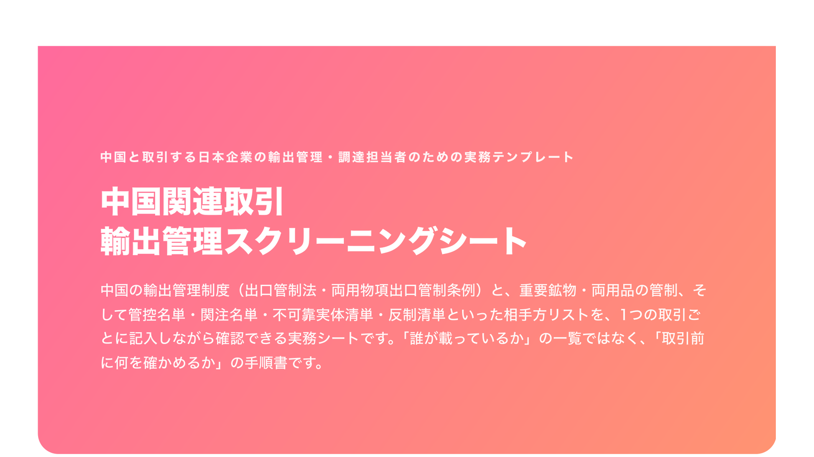 中国関連取引 輸出管理スクリーニングシート（記入式・出口管制法／両用物項条例・重要鉱物・管控名単ほか・2026年版）