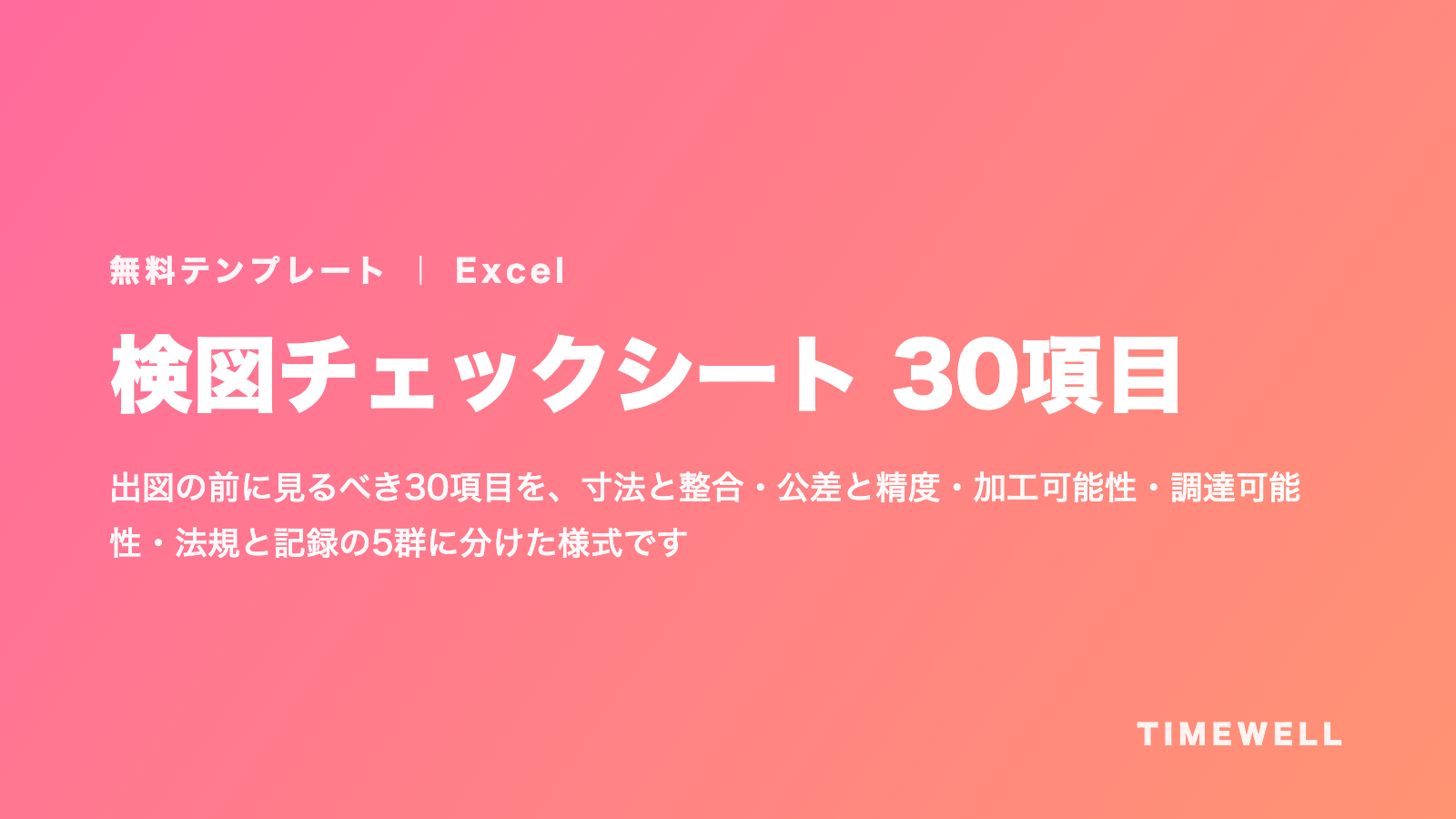 検図チェックシート 30項目（Excel）