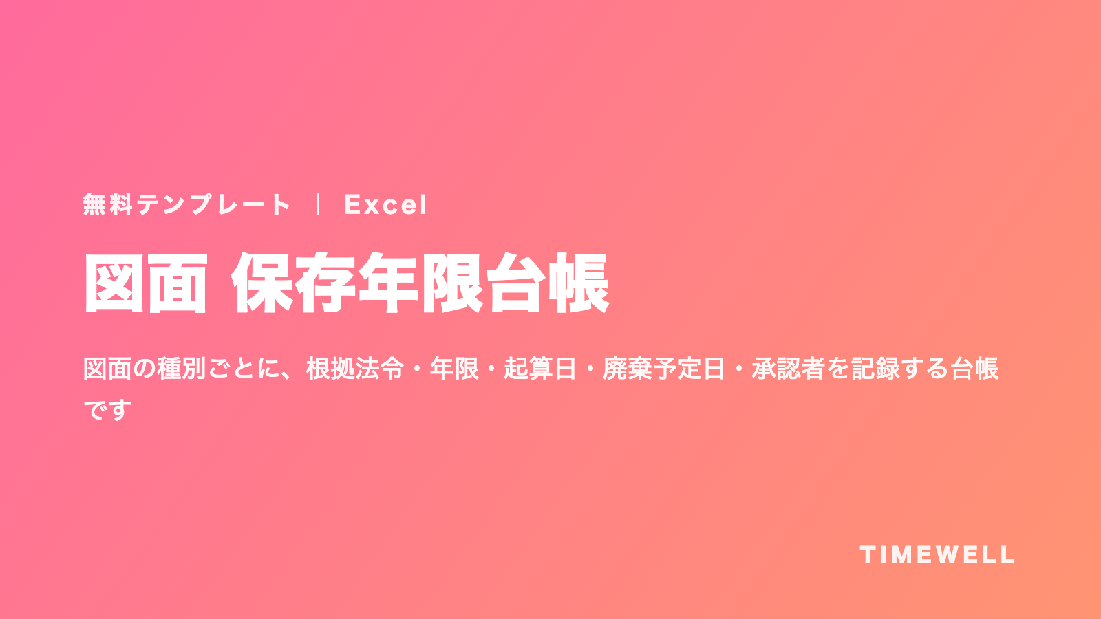 図面 保存年限台帳（Excel）