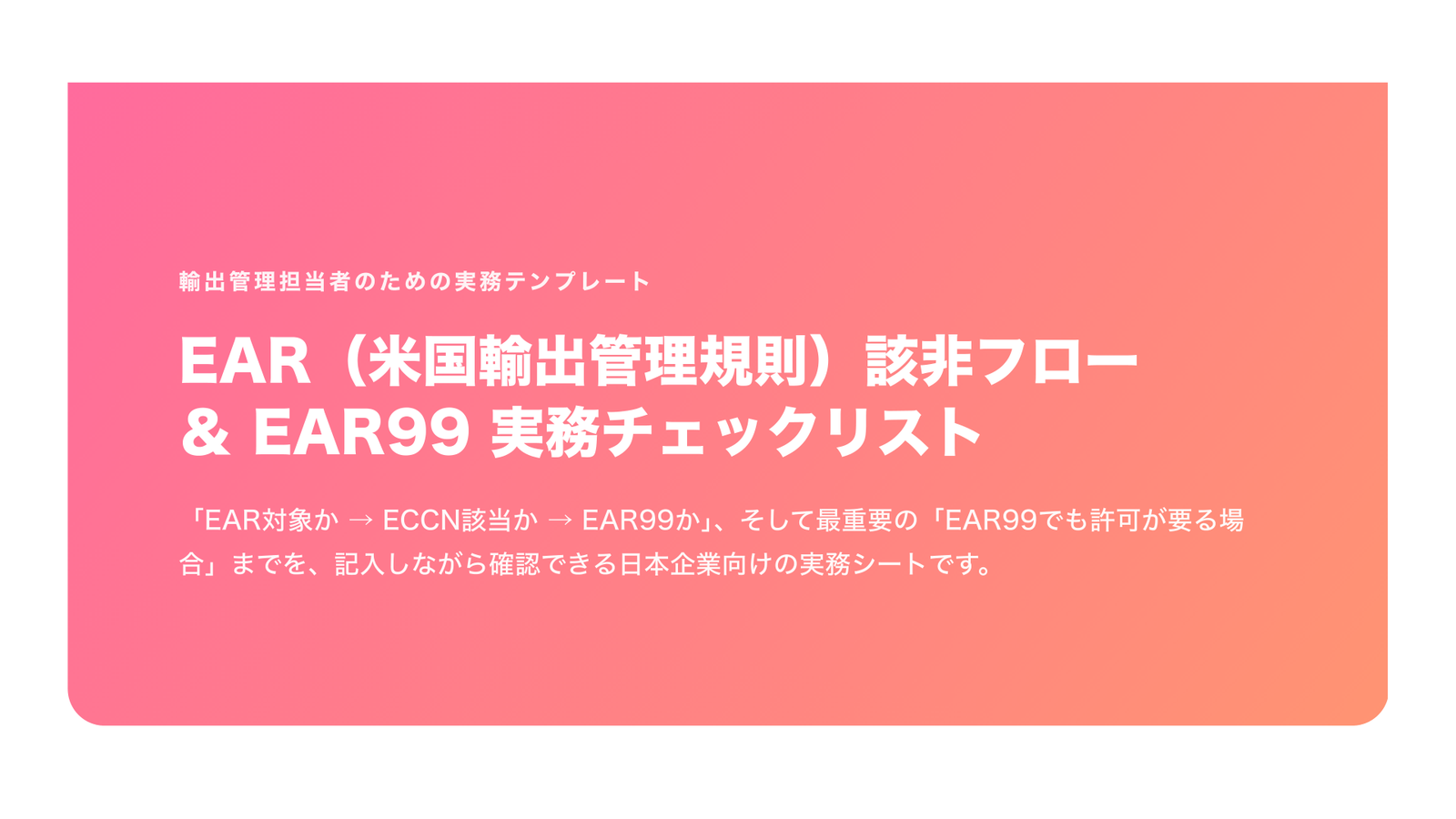 EAR該非フロー ＆ EAR99 実務チェックリスト（日本企業向け・2026年版）