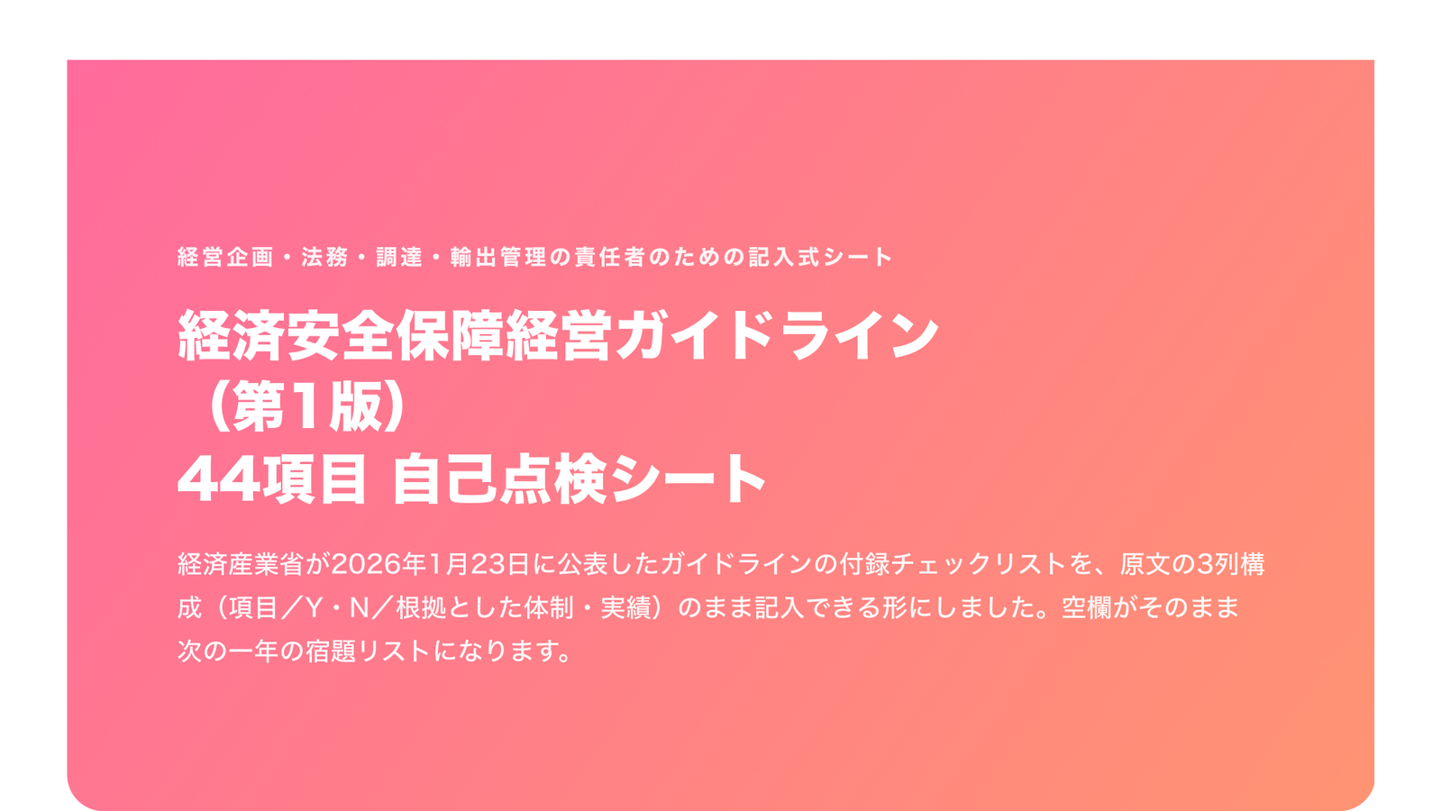 経済安全保障経営ガイドライン（第1版）44項目 自己点検シート（記入式・2026年版）