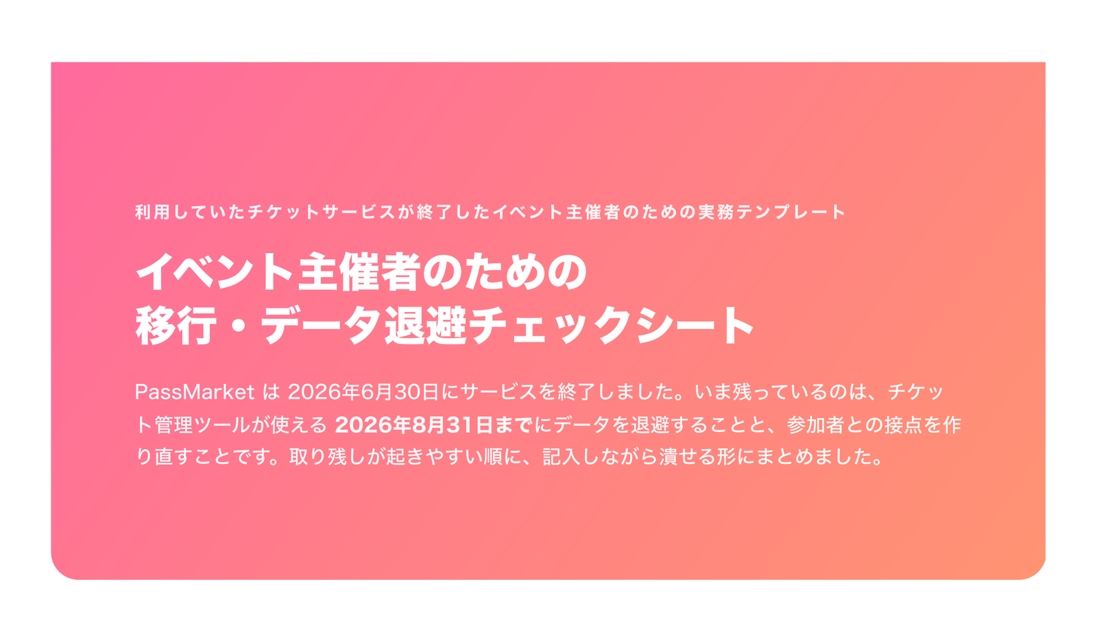 イベント主催者のための 移行・データ退避チェックシート（記入式・PassMarket終了対応・2026年版）