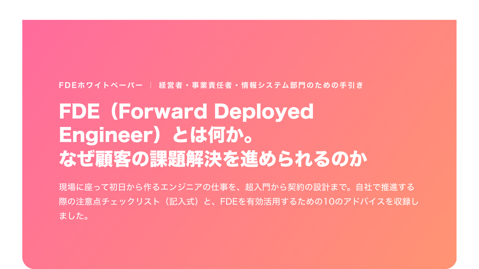 FDEホワイトペーパー:FDEとは何か。なぜ顧客の課題解決を進められるのか(2026年版)
