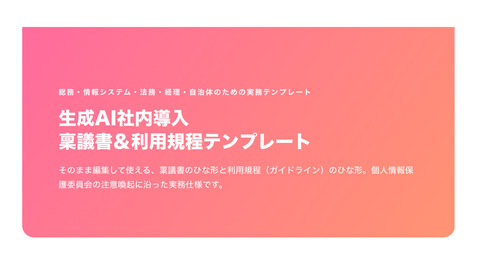 生成AI社内導入 稟議書＆利用規程テンプレート（管理部門・自治体向け・2026年版）