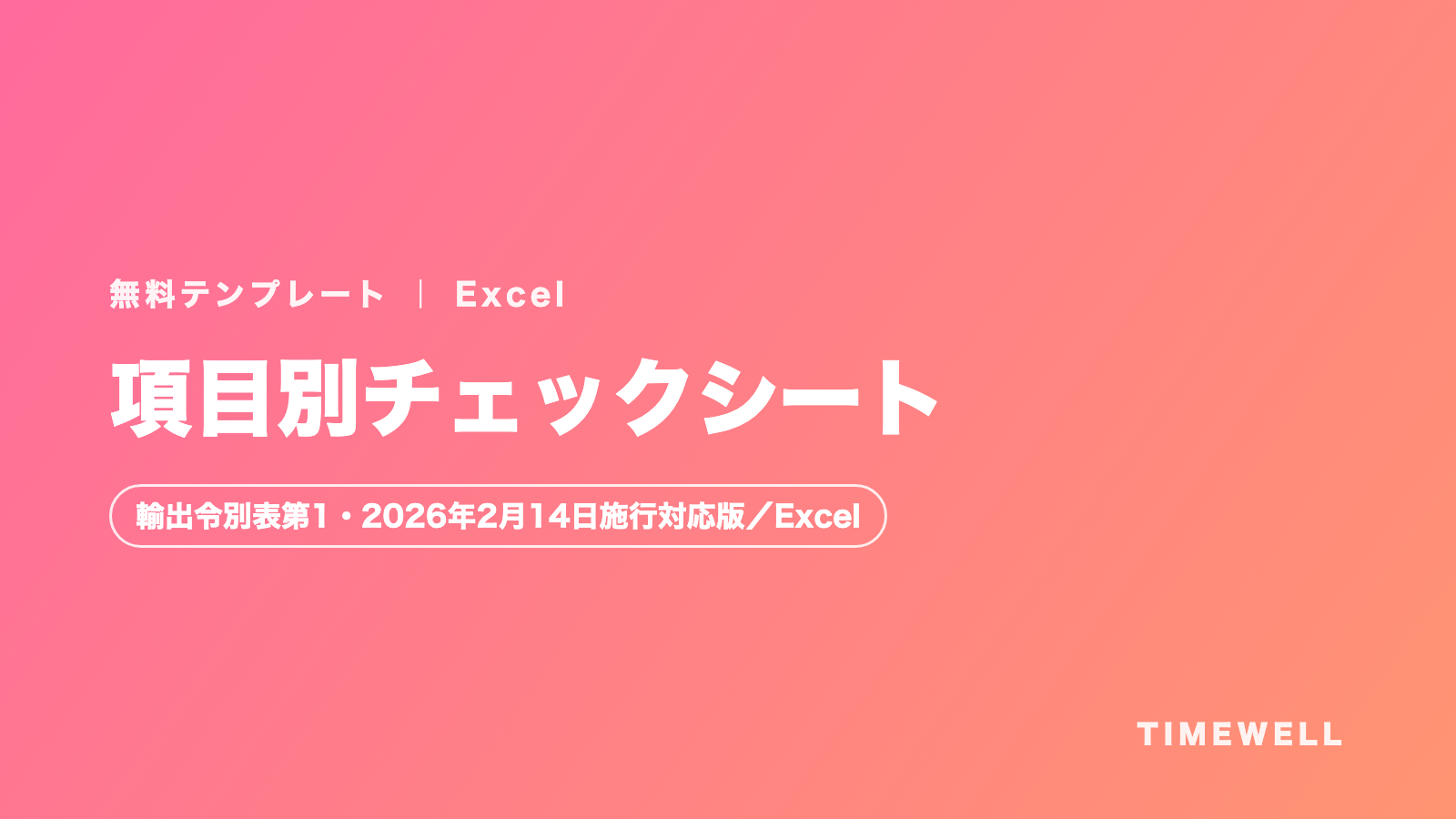 項目別チェックシート(輸出令別表第1・2026年2月14日施行対応版/Excel)