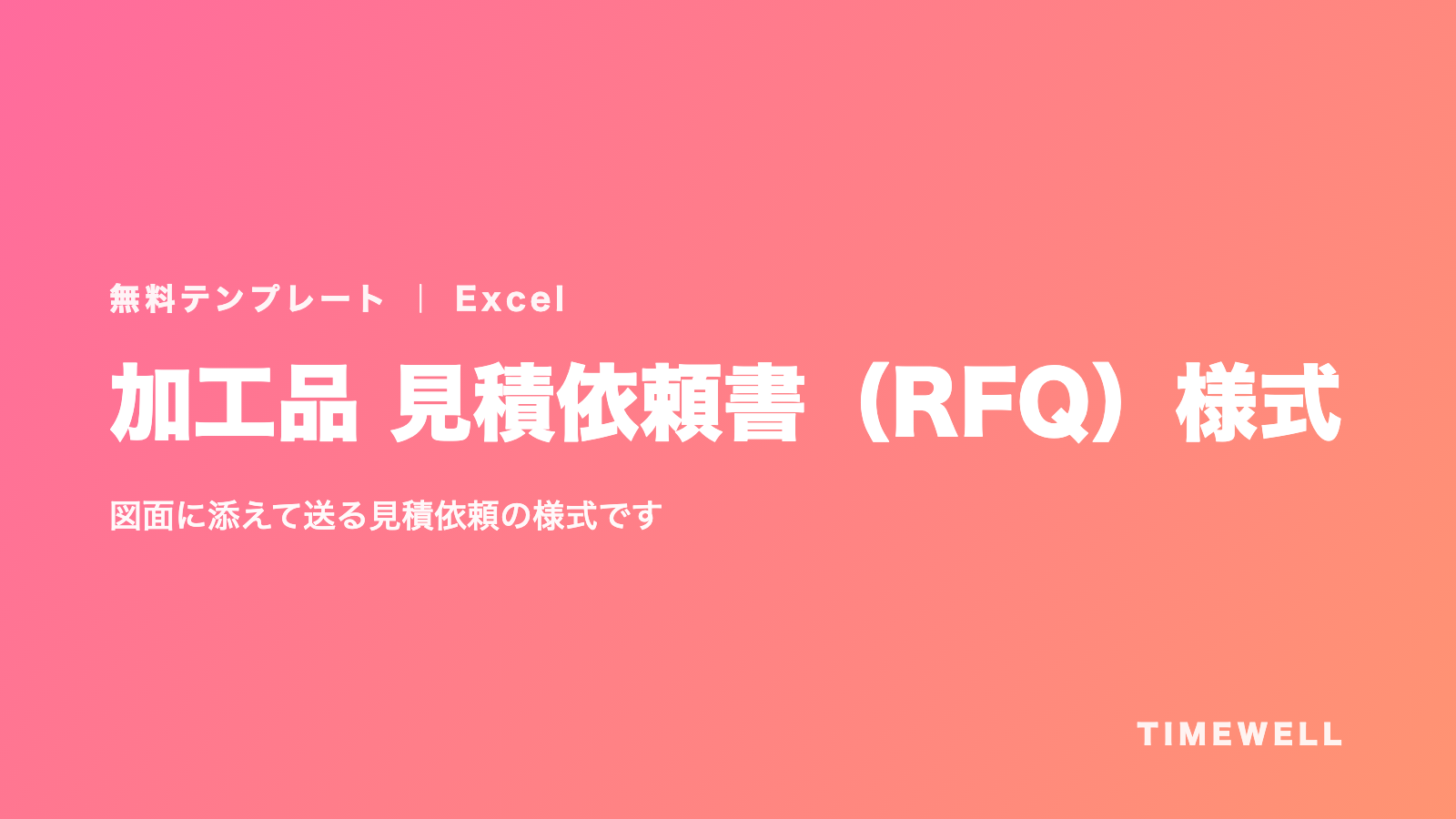加工品 見積依頼書(RFQ)様式(Excel)