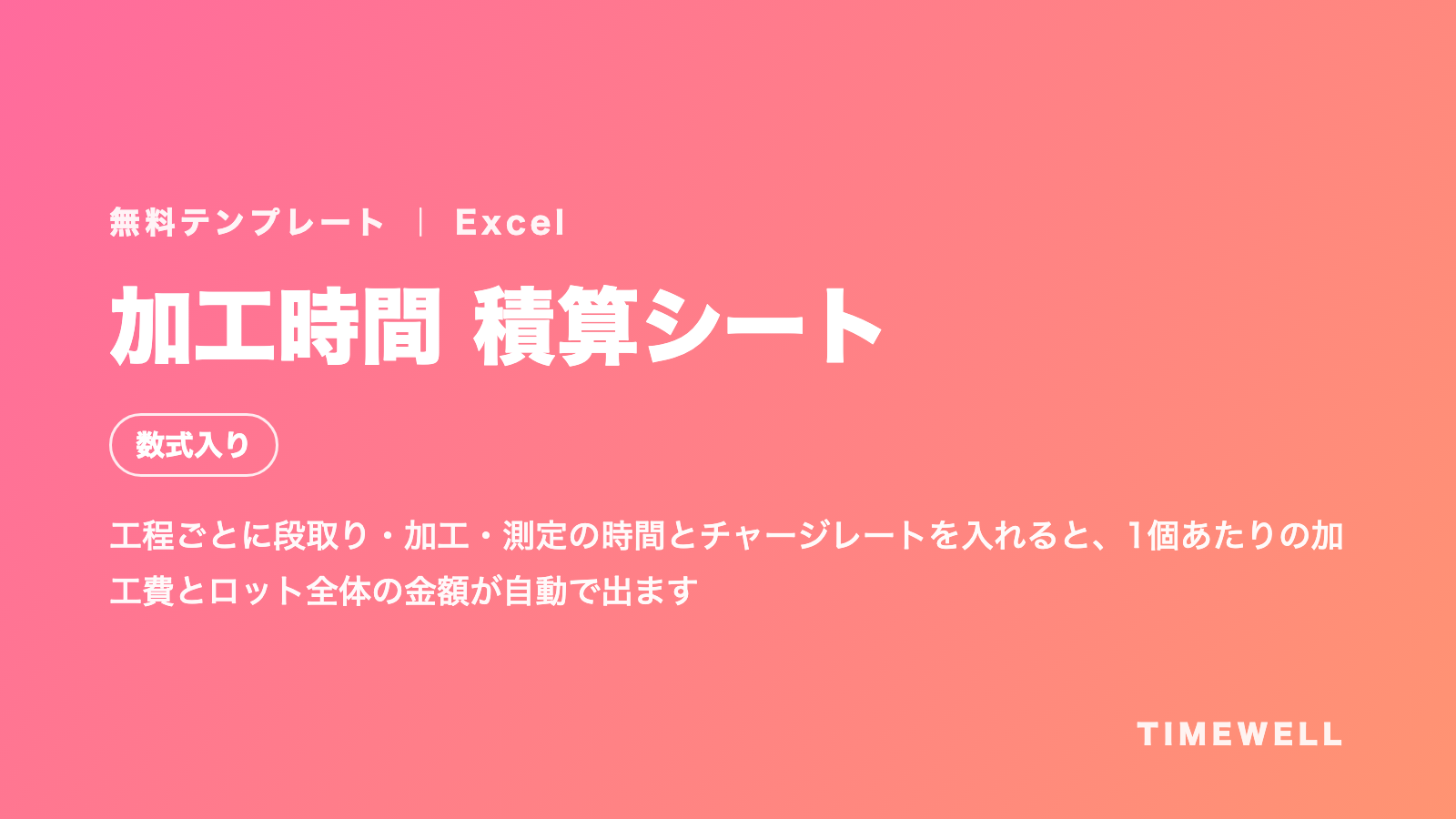 加工時間 積算シート（Excel・数式入り）