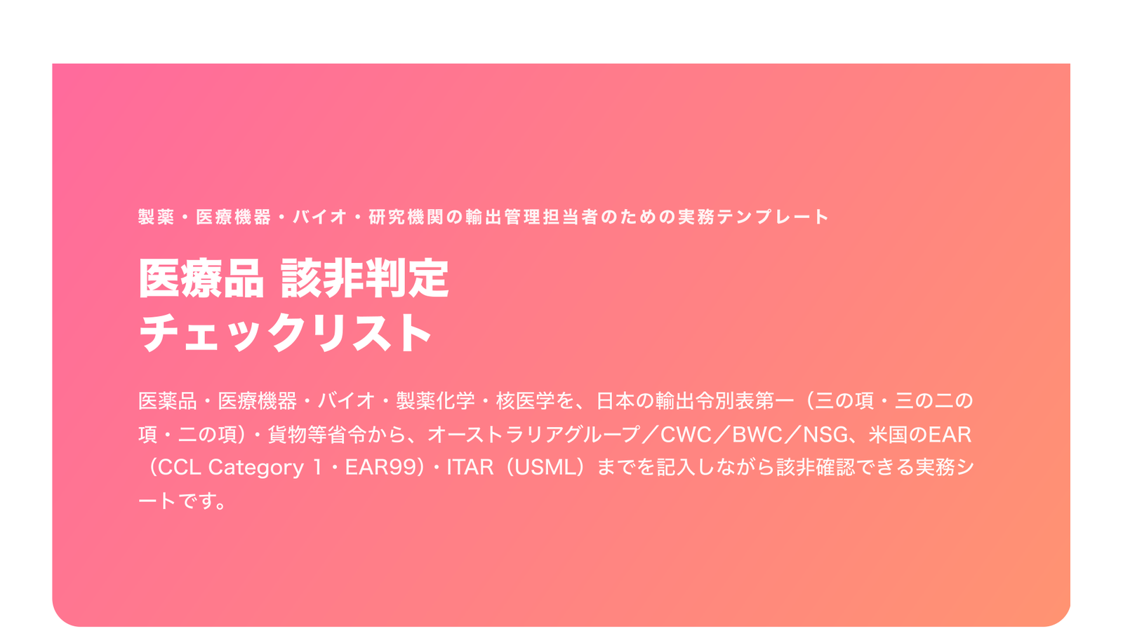 医療品（医薬品・医療機器・バイオ）該非判定チェックリスト（日本 別表第一 三の項/三の二の項ほか／AG・CWC・BWC・NSG／米EAR・ITAR・2026年版）