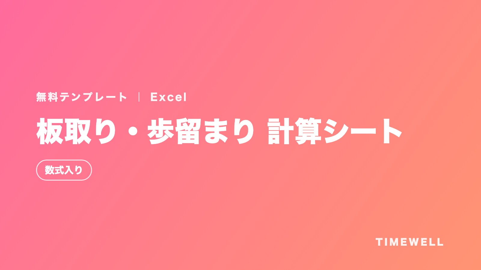 板取り・歩留まり 計算シート(Excel・数式入り)