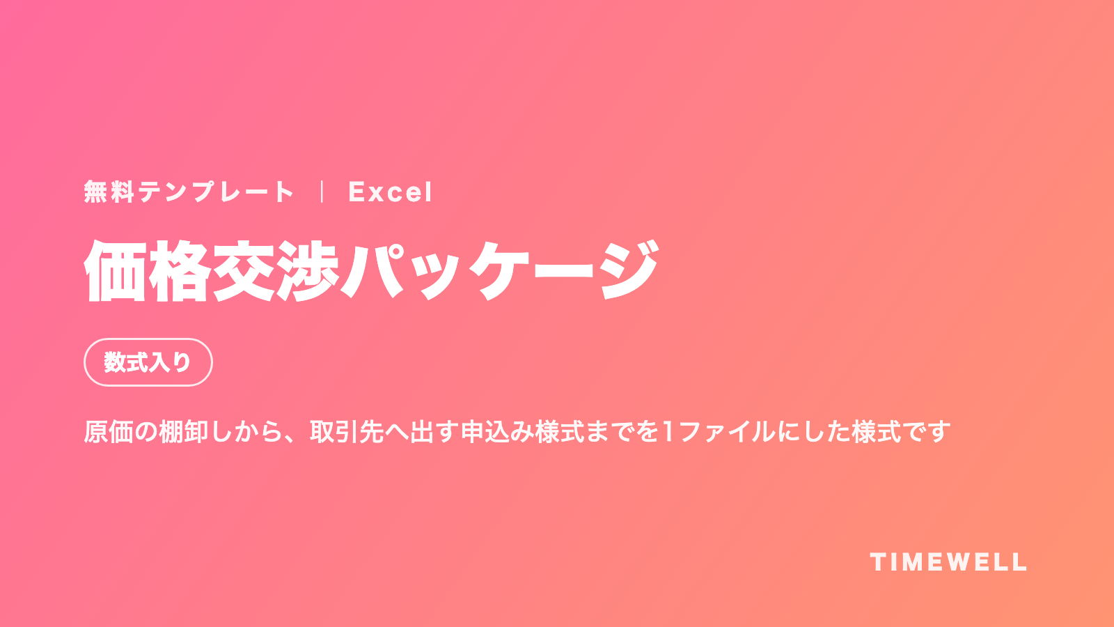 価格交渉パッケージ(Excel・数式入り)
