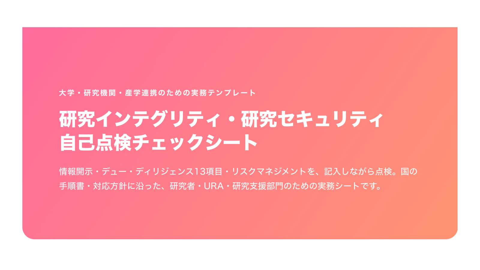 研究インテグリティ・研究セキュリティ 自己点検チェックシート（大学・研究機関向け・2026年版）