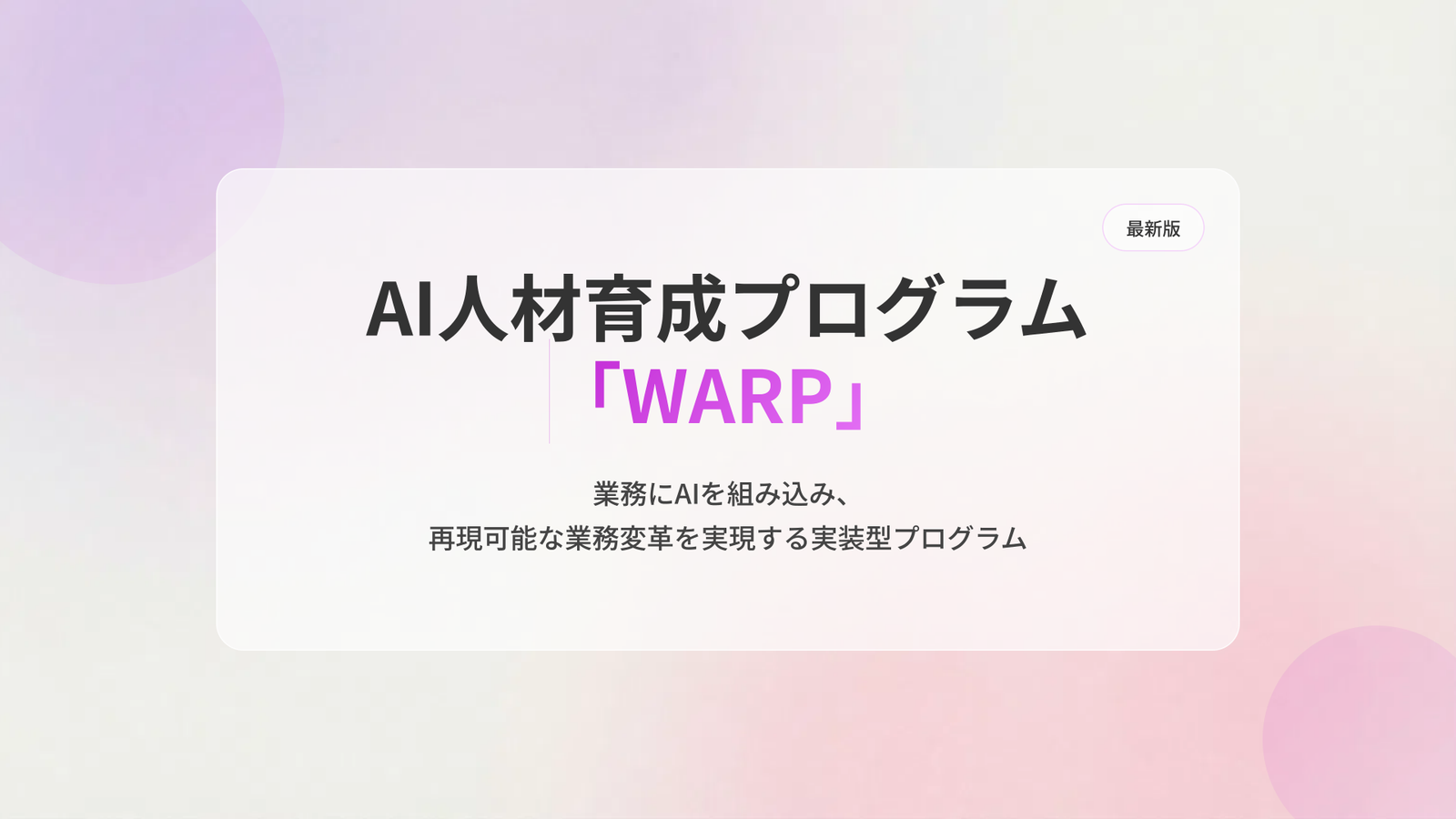 WARPプログラム概要説明資料